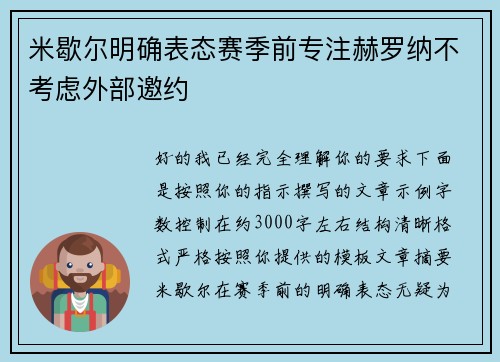 米歇尔明确表态赛季前专注赫罗纳不考虑外部邀约