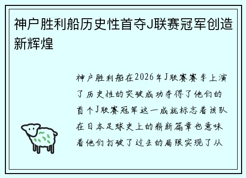 神户胜利船历史性首夺J联赛冠军创造新辉煌