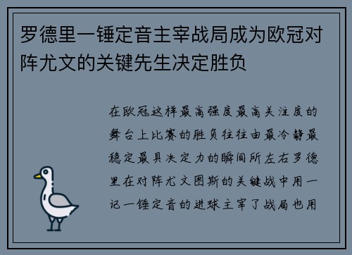 罗德里一锤定音主宰战局成为欧冠对阵尤文的关键先生决定胜负
