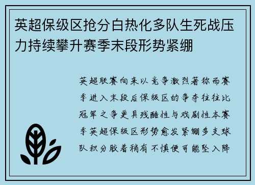 英超保级区抢分白热化多队生死战压力持续攀升赛季末段形势紧绷