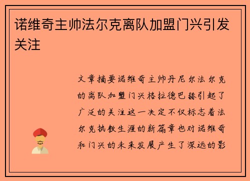 诺维奇主帅法尔克离队加盟门兴引发关注