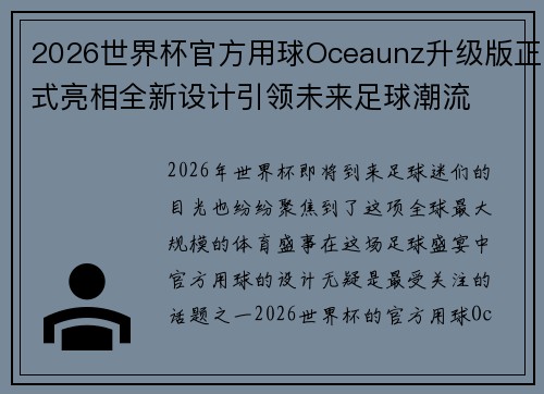 2026世界杯官方用球Oceaunz升级版正式亮相全新设计引领未来足球潮流