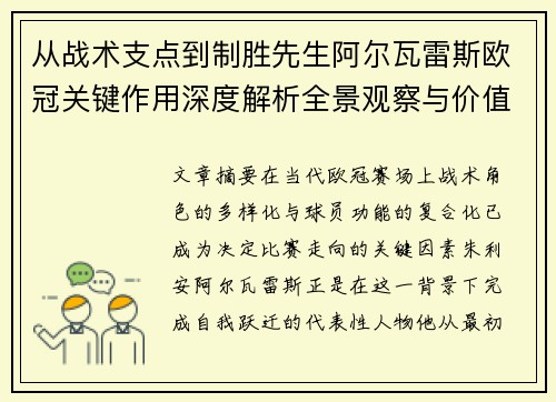 从战术支点到制胜先生阿尔瓦雷斯欧冠关键作用深度解析全景观察与价值评估