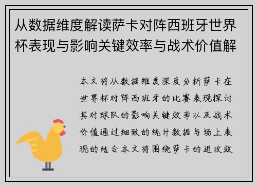 从数据维度解读萨卡对阵西班牙世界杯表现与影响关键效率与战术价值解析