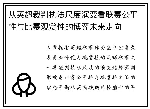 从英超裁判执法尺度演变看联赛公平性与比赛观赏性的博弈未来走向