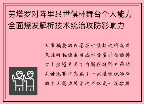 劳塔罗对阵里昂世俱杯舞台个人能力全面爆发解析技术统治攻防影响力