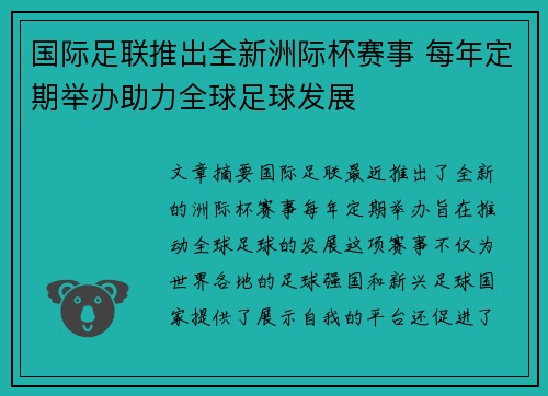 国际足联推出全新洲际杯赛事 每年定期举办助力全球足球发展