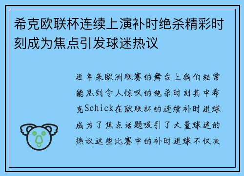 希克欧联杯连续上演补时绝杀精彩时刻成为焦点引发球迷热议