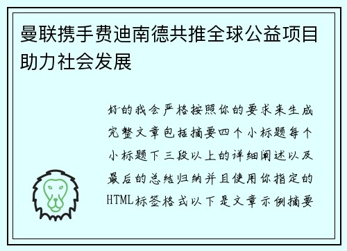 曼联携手费迪南德共推全球公益项目助力社会发展