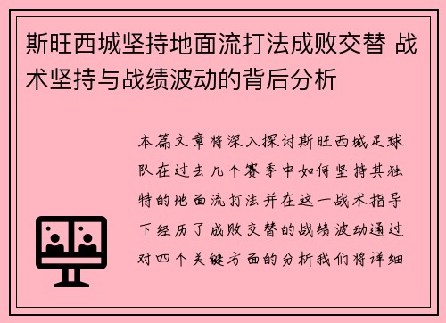 斯旺西城坚持地面流打法成败交替 战术坚持与战绩波动的背后分析
