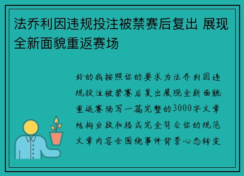 法乔利因违规投注被禁赛后复出 展现全新面貌重返赛场