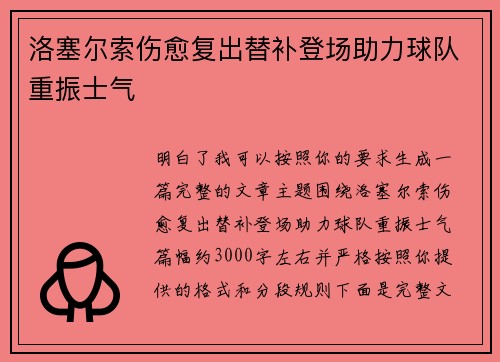 洛塞尔索伤愈复出替补登场助力球队重振士气