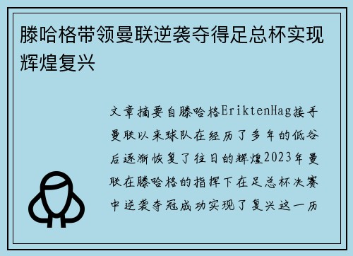 滕哈格带领曼联逆袭夺得足总杯实现辉煌复兴