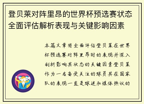 登贝莱对阵里昂的世界杯预选赛状态全面评估解析表现与关键影响因素
