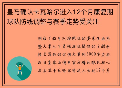 皇马确认卡瓦哈尔进入12个月康复期球队防线调整与赛季走势受关注