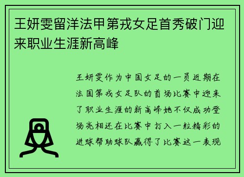 王妍雯留洋法甲第戎女足首秀破门迎来职业生涯新高峰