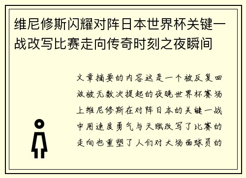 维尼修斯闪耀对阵日本世界杯关键一战改写比赛走向传奇时刻之夜瞬间