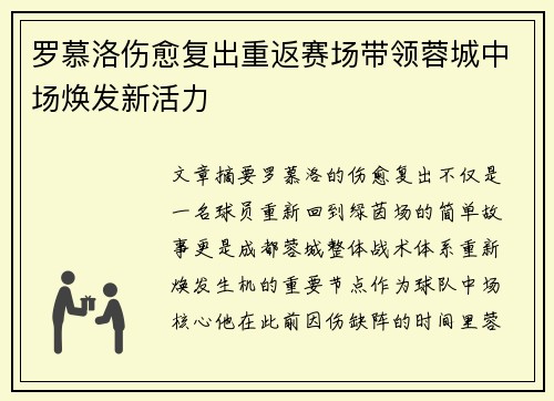 罗慕洛伤愈复出重返赛场带领蓉城中场焕发新活力