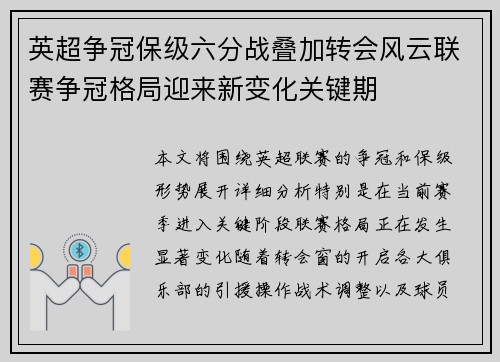 英超争冠保级六分战叠加转会风云联赛争冠格局迎来新变化关键期