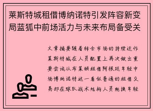 莱斯特城租借博纳诺特引发阵容新变局蓝狐中前场活力与未来布局备受关注