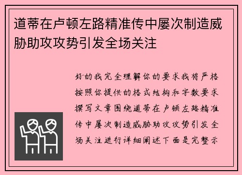 道蒂在卢顿左路精准传中屡次制造威胁助攻攻势引发全场关注