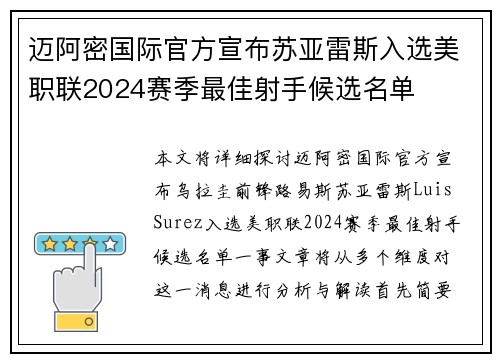 迈阿密国际官方宣布苏亚雷斯入选美职联2024赛季最佳射手候选名单