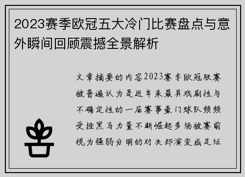 2023赛季欧冠五大冷门比赛盘点与意外瞬间回顾震撼全景解析