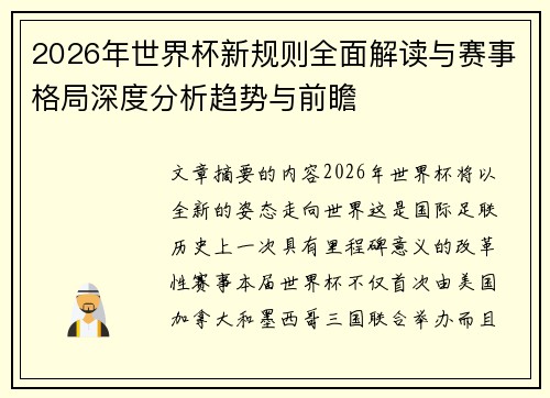 2026年世界杯新规则全面解读与赛事格局深度分析趋势与前瞻