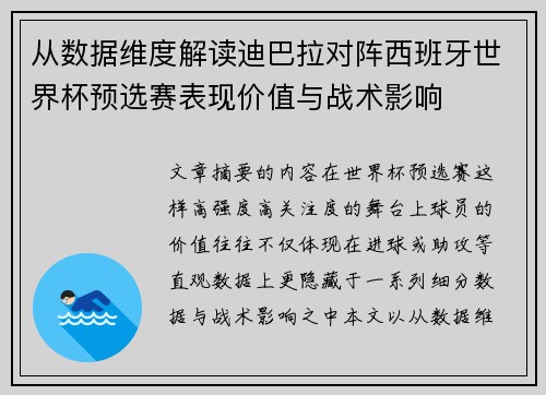 从数据维度解读迪巴拉对阵西班牙世界杯预选赛表现价值与战术影响