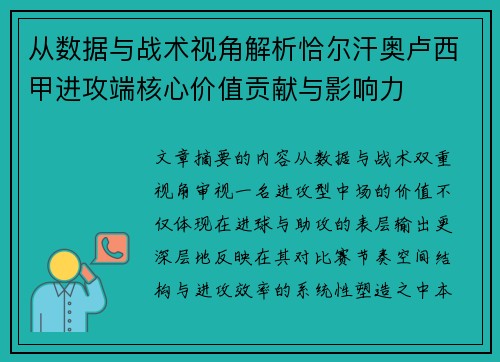 从数据与战术视角解析恰尔汗奥卢西甲进攻端核心价值贡献与影响力