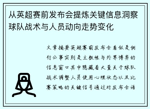 从英超赛前发布会提炼关键信息洞察球队战术与人员动向走势变化