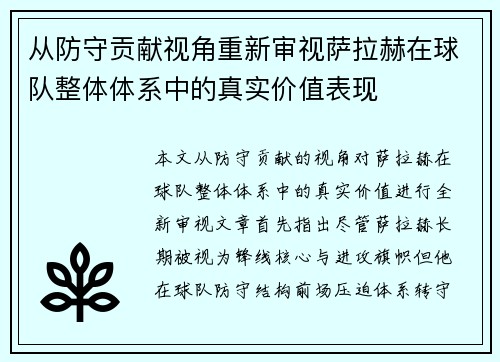 从防守贡献视角重新审视萨拉赫在球队整体体系中的真实价值表现