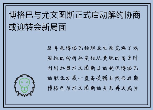 博格巴与尤文图斯正式启动解约协商或迎转会新局面