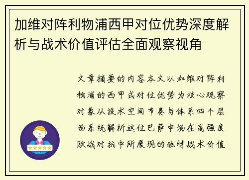 加维对阵利物浦西甲对位优势深度解析与战术价值评估全面观察视角