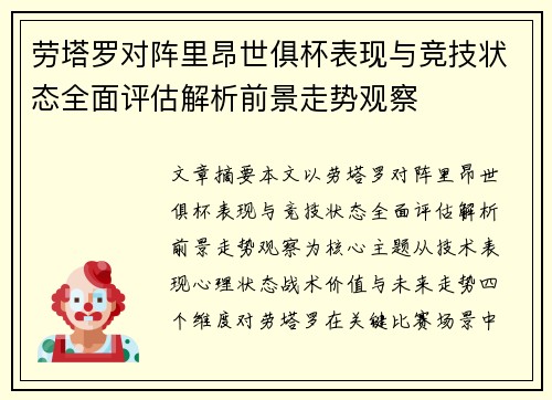 劳塔罗对阵里昂世俱杯表现与竞技状态全面评估解析前景走势观察