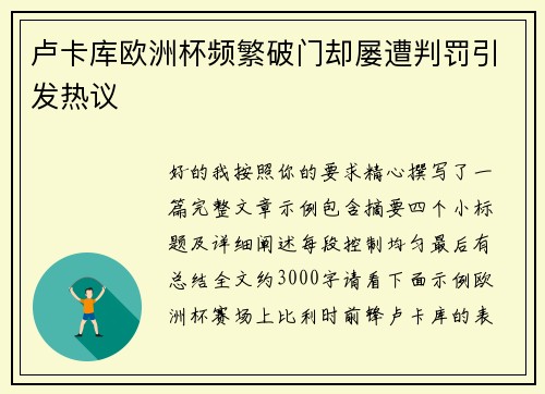 卢卡库欧洲杯频繁破门却屡遭判罚引发热议