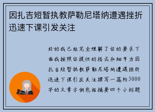 因扎吉短暂执教萨勒尼塔纳遭遇挫折迅速下课引发关注