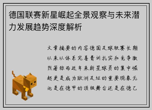 德国联赛新星崛起全景观察与未来潜力发展趋势深度解析