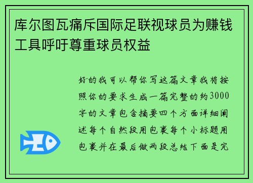 库尔图瓦痛斥国际足联视球员为赚钱工具呼吁尊重球员权益