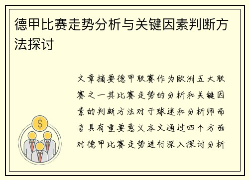 德甲比赛走势分析与关键因素判断方法探讨