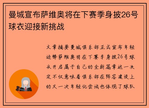 曼城宣布萨维奥将在下赛季身披26号球衣迎接新挑战