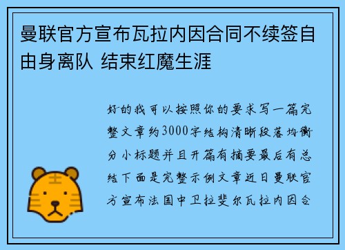 曼联官方宣布瓦拉内因合同不续签自由身离队 结束红魔生涯