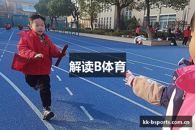 解读B体育